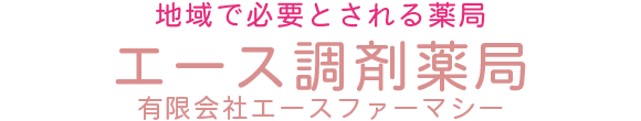 エース調剤薬局 新潟市秋葉区あおば通 荻川駅 調剤薬局